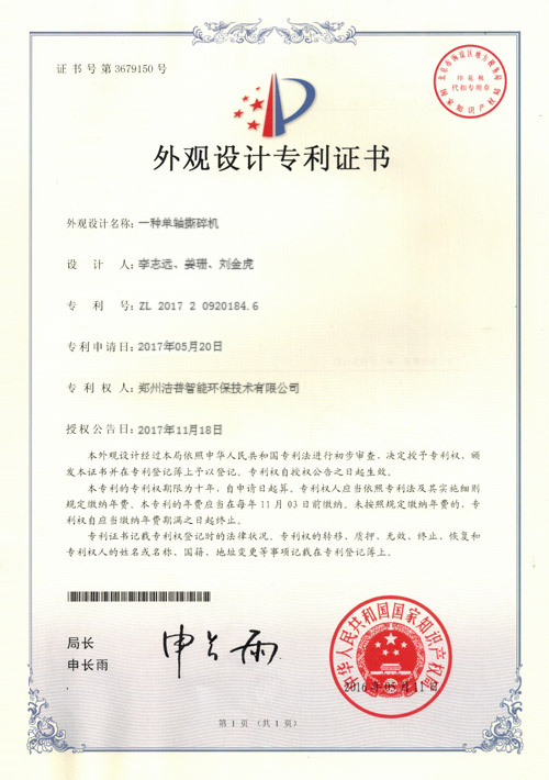 潔普環保單軸撕碎機外觀設計專利